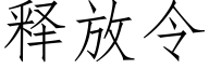 释放令 (仿宋矢量字库)