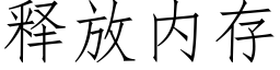 釋放内存 (仿宋矢量字庫)