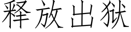 釋放出獄 (仿宋矢量字庫)