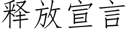 釋放宣言 (仿宋矢量字庫)