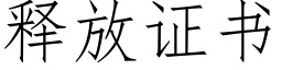 释放证书 (仿宋矢量字库)