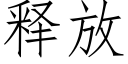 釋放 (仿宋矢量字庫)