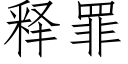 释罪 (仿宋矢量字库)