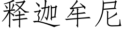 釋迦牟尼 (仿宋矢量字庫)