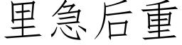 裡急後重 (仿宋矢量字庫)