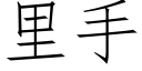 裡手 (仿宋矢量字庫)