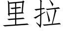 裡拉 (仿宋矢量字庫)