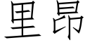 裡昂 (仿宋矢量字庫)