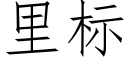 里标 (仿宋矢量字库)