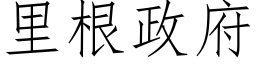 裡根政府 (仿宋矢量字庫)