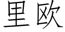 里欧 (仿宋矢量字库)