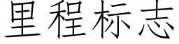 裡程标志 (仿宋矢量字庫)