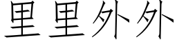 裡裡外外 (仿宋矢量字庫)