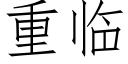 重臨 (仿宋矢量字庫)