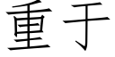 重于 (仿宋矢量字库)