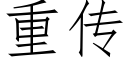 重传 (仿宋矢量字库)