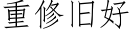 重修舊好 (仿宋矢量字庫)