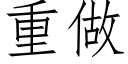 重做 (仿宋矢量字库)