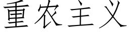 重农主义 (仿宋矢量字库)