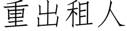 重出租人 (仿宋矢量字库)