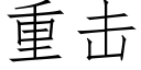 重击 (仿宋矢量字库)