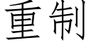 重制 (仿宋矢量字库)