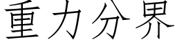 重力分界 (仿宋矢量字库)