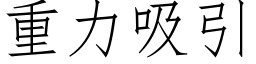 重力吸引 (仿宋矢量字库)