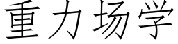 重力场学 (仿宋矢量字库)