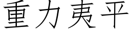 重力夷平 (仿宋矢量字库)