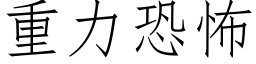 重力恐怖 (仿宋矢量字库)