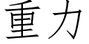 重力 (仿宋矢量字库)