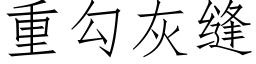 重勾灰缝 (仿宋矢量字库)