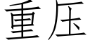 重压 (仿宋矢量字库)