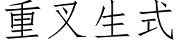 重叉生式 (仿宋矢量字库)