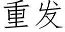 重发 (仿宋矢量字库)