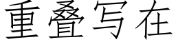 重叠写在 (仿宋矢量字库)