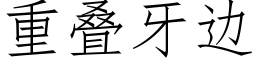 重叠牙边 (仿宋矢量字库)