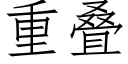 重叠 (仿宋矢量字库)