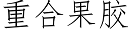 重合果胶 (仿宋矢量字库)