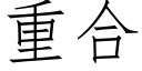 重合 (仿宋矢量字库)