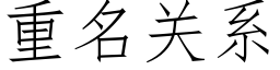 重名关系 (仿宋矢量字库)