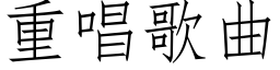 重唱歌曲 (仿宋矢量字库)