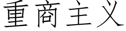 重商主义 (仿宋矢量字库)