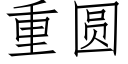 重圆 (仿宋矢量字库)