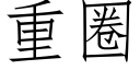 重圈 (仿宋矢量字库)