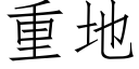 重地 (仿宋矢量字库)