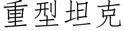 重型坦克 (仿宋矢量字库)