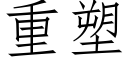 重塑 (仿宋矢量字库)