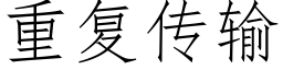 重复传输 (仿宋矢量字库)